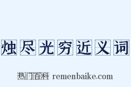 烛尽光穷近义词是什么意思的图片